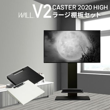 テレビスタンド ハイタイプ+棚板ラージサイズ 2点セット 32~60v対応 壁寄せ テレビ台 キャスター付き テレビボード TVスタンド ホワイト 白 ブラック 黒 ウォールナット ブラウン WALLインテリア V2 CASTER 2020