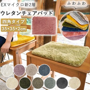 四角 チェアパッド 35センチ おしゃれ 滑り止め 35cm 洗える 座布団 クッション スクエア 低反発 高反発 マイクロファイバー 厚手 極厚 無地 シンプル