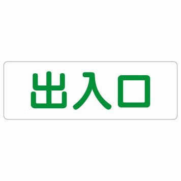 出入口 ホワイト グリーン 長方形 サインステッカー シール 横書き ドア 扉 店舗 施設 玄関 案内 誘導 表示 屋外 屋内 防水 シンプル おしゃれ
