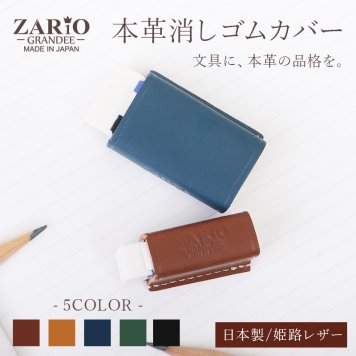 【名入れ】 消しゴムケース 本革 2個セット 姫路レザー 革 日本製 消しゴム カバー ホルダー MONO モノ消しゴム Sサイズ Lサイズ 牛革 グローブレザー 文房具 筆記用具 ステーショナリー おしゃれ 大人 子供 ZARIO-GRANDEE- ザリオグランデ ZAG-S009【メール便発送】mlb 母の日 父の日 父の日のプレゼント 父の日ギフト クリスマス クリスマスプレゼント