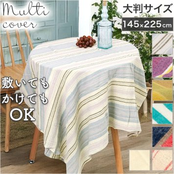 クロス カバー マルチ 通販 マルチクロス マルチカバー ベッドカバー ソファカバー テーブルクロス 模様替え 目隠し ラグ 北欧 ブラッシング 起毛 暖かい あたたかい あったか 暖か 秋 冬 肌ざわりか優しい アジアン雑貨 ふんわり おしゃれ 綿