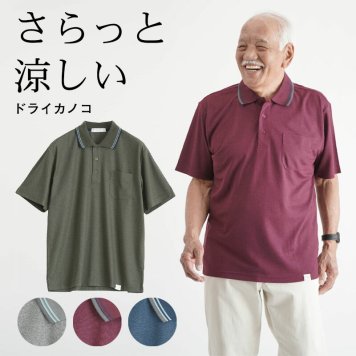 シニアファッション メンズ 80代 70代 60代 90代 春夏 鹿の子 杢調スポーティ 半袖ポロシャツ おじいちゃん 服 誕生日 プレゼント 紳士服 男性 祖父 お年寄り 老人 高齢者 ギフト（cki-mt8-81253820）