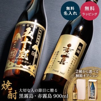 【オープン記念 レビューを書いて4種類から選べるプレゼントキャンペーン実施中！】名入れ 焼酎 黒霧島 赤霧島 25度 900ml 芋焼酎 霧島酒造 名前入り 彫刻ボトル 父の日 ギフト プレゼント 誕生日 還暦祝い 退職祝い 古希 米寿 男性 お父さん 上司 贈り物 記念品 本格焼酎 国産 オリジナルボトル 名入れギフト お酒ギフト 定年退職 お祝い 敬老の日 お歳暮