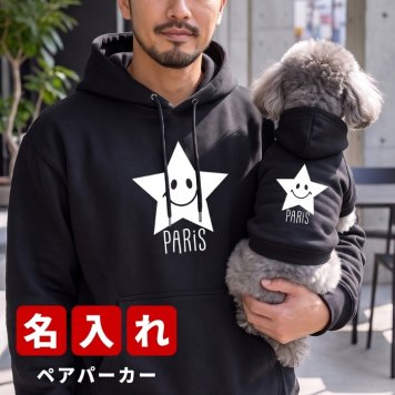 名入れ ペアパーカー 犬 飼い主 お揃い スター 星 ★ モチーフ ペット ペアルック フーディー ギフト プレゼント 誕生日 敬老 名前入り メンズ レディース おしゃれ カジュアル