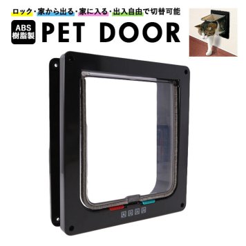 ペットドア 取り付け 猫用 犬用 DIY 出入口 扉 キャットドア 勝手口 ゲート 冷暖房対策 お出かけ 犬用 取付 ペットゲート ペット用品 インテリア