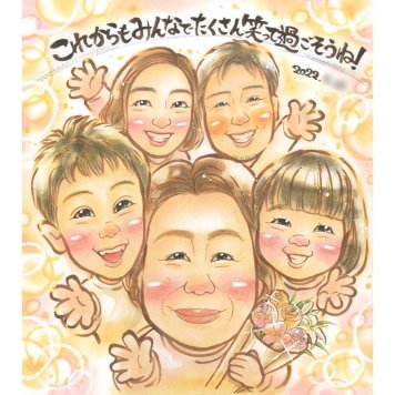 家族 似顔絵 贈り物 プレゼント 手描き ギフト 名入れ 記念日 誕生日 感謝 お祝い 記念 大人数 父 母 祖父母 両親 家族 名入れ 下書き確認 修正無料 サプライズ かわいい 喜ばれる 親孝行 感謝 記念 思い出 節目 記念品 実績多数 オーダーメイド 笑顔 宝物 感動 一生もの 夫婦 同僚 60歳 ハーフバースデー 職場 2月 告白 犬 昇進祝い 卒業式
