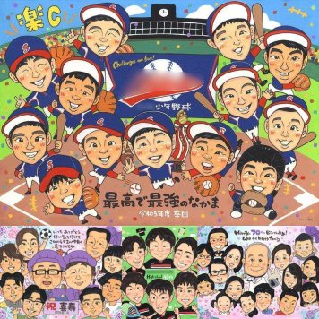 卒部のプレゼントに、似顔絵で感謝を形にしませんか。修正無料・下書き確認付き。安心してご注文いただけます。 似顔絵 贈り物 卒部記念 プレゼント ギフト 名入れ 手描き 卒部 部活 卒団 記念 スポーツ少年団 スポ少 引退 大人数 監督 保護者 仲間 コーチ 名入れ 下書き確認 修正無料 一生もの 実績多数 親孝行 かわいい 卒団 卒部記念 引退 一生もの オリジナル 色紙 ウェディングギフト 応援