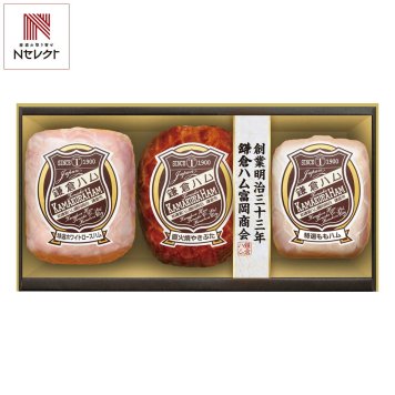 鎌倉ハム富岡商会 ギフトセット 3種入 ハム詰め合わせ ロースハム 鎌倉ハムギフト【北海道・沖縄県・離島 配送不可】