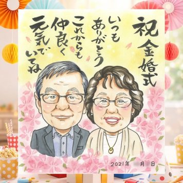 結婚記念日の記念に、大切な人の心に寄り添う似顔絵です。 似顔絵 プレゼント 金婚式 ギフト 贈り物 名入れ 手描き 結婚記念日 お祝い 長寿 誕生日 ご両親 家族 祖父 ご夫婦 修正無料 名入れ 下書き確認 実績多数 サプライズ 一生もの そっくり 結婚50周年 宝物 長寿 一生もの 感謝 大量注文 感激 クリスマス お祝い返し バレンタインデー 同窓会 闘病中の方への励まし 応援