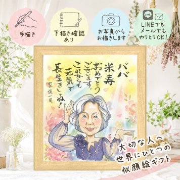 贈り物 似顔絵 米寿祝い ギフト 名入れ プレゼント 手描き 米寿 長寿祝い 誕生日 長寿 88歳 両親 お父さん お母さん 家族 修正無料 下書き確認 名入れ 似てる 喜ばれる サプライズ 実績多数 88歳 長寿 思い出 贈答品 卒寿祝い メモリアル イラスト 色紙 感謝 初任給 大人数 節目 応援 百寿祝い 結婚祝い ブライダルギフト クリスマス バレンタインデー