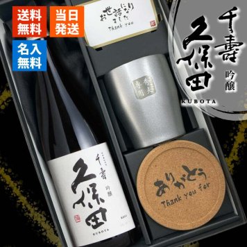 久保田 千寿 吟醸 名入れ 日本酒 お酒 タンブラー ステンレス 保温 保冷 喜寿 名前入り プレゼント ギフト 面白い センス 定年退職 還暦祝い 退職祝い 男性 女性 お祝い 古希 喜寿 傘寿 米寿 卒寿 白寿 百寿 敬老の日