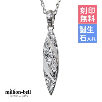 ハワイアンジュエリー ネックレス シルバー ネックレス 刻印 無料 誕生石入れ可 サーフボード シンプル シルバー925 ギフトラッピング可能 チェーン 長さ選べる メンズ レディース 誕生日 プレゼント ハロウィン 【品番：CG-SP2803】