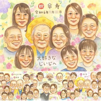 傘寿祝いの記念に、見た瞬間、笑顔がこぼれる贈り物になります。下書き確認あり。修正無料で納得の表情になるまで調整します。 傘寿 ギフト 似顔絵 贈り物 名入れ プレゼント 手描き 傘寿祝い お祝い 長寿 記念 大人数 祖父母 おばあちゃん おじいちゃん 名入れ 修正無料 下書き確認 似てる 実績多数 サプライズ そっくり 80歳 敬老の日 長寿祝い 親孝行 記念日 カラフル ホワイトデー