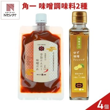 飛騨高山 角一 味噌ドレッシング 味噌だれ セット 2種 計4点入 調味料 詰め合わせ ゆず味噌ドレッシング 辛旨にんにく味噌だれ
