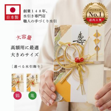 デザイン金封祝儀袋NK344/345鶴/亀 祝儀袋 10万円以上に最適 結婚 出産 出産祝い 一般御祝用 入学 のし袋 御祝儀袋 入学祝御祝儀袋 ほんの少し大き目の祝儀袋 
