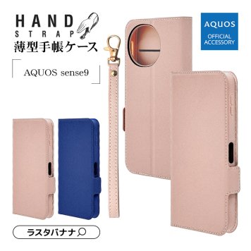 AQUOS sense9 SH-53E SHG14 SH-M29 ケース カバー 手帳型 薄型 カード入れ スタンド機能 ハンドストラップ付き slim Fit スタンドレザーフリップケースサイドマグネット アクオス センス9 スマホケース ラスタバナナ