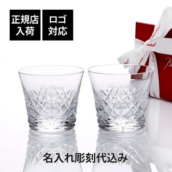 Baccarat バカラ アリア タンブラー ペア 名入れ代込み 結婚祝 両親贈呈品 ペアグラス 高級 ブランド グラス 法人 周年 記念品 ノベルティ お祝 名入れ ギフト 名前 刻印 彫刻 フランス 結婚記念日 ペアギフト aria イヤーグラス