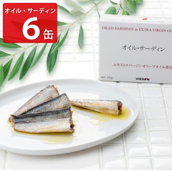 ヴィボン オイル・サーディン EXV.オリーブ油使用 ギフト 6缶入 いわし 缶詰 惣菜 イワシ缶 国産 鰯 いわしオリーブ油漬