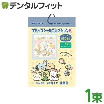 すみっコぐらし シールコレクション当て 第5弾 1束(20枚+2枚) 【エンスカイ キラキラシール 全50種類 1冊 22枚付き】