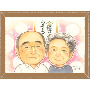 金婚式のギフトに、表情のやわらかさまで大切にした似顔絵です。相談しながら作れる、あたたかな似顔絵ギフトです。 贈り物 似顔絵 金婚式 ギフト 手描き プレゼント 名入れ 金婚式 結婚記念日 銀婚式 夫婦 おばあちゃん 祖母 家族 おじいちゃん 下書き確認 修正無料 名入れ サプライズ 宝物 そっくり 一生もの 結婚記念日 感謝 親孝行 50周年 長寿 カラフル ホワイトデー メモリアル 大量注文