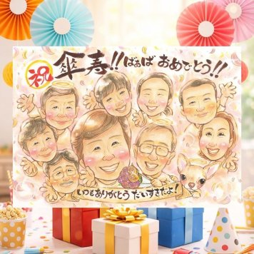 傘寿祝いのプレゼントに、ずっとそばに置きたくなる似顔絵です。修正無料で、納得しながら進められます。 似顔絵 傘寿祝い プレゼント 名入れ ギフト 手描き 贈り物 傘寿祝い 記念 長寿 お祝い 大人数 おじいちゃん 祖父母 おばあちゃん 名入れ 修正無料 下書き確認 そっくり かわいい 喜ばれる 宝物 敬老の日 80歳 親孝行 長寿祝い 闘病中の方への励まし イラスト ホワイトデー 古希祝い 応援
