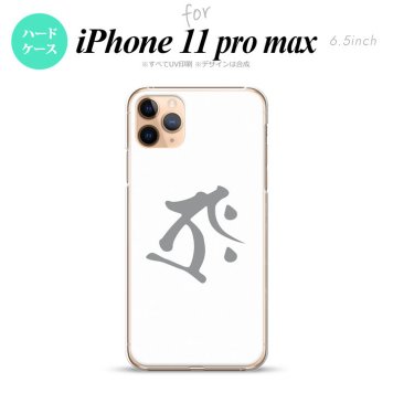 iPhone11ProMax iPhone11pro max スマホケース ハードケース 梵字 タラーク 白 メンズ レディース nk-i11pm-575