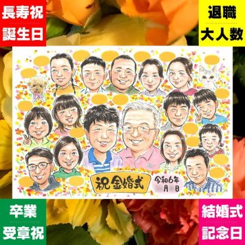 似顔絵 ギフト 金婚式 プレゼント 名入れ 贈り物 手描き 金婚式 結婚50周年 結婚記念日 お祝い 記念日 大人数 祖父母 お父さん お母さん 家族 両親 夫婦 修正無料 下書き確認 名入れ 一生もの 喜ばれる サプライズ 宝物 50周年 長寿 感謝 思い出 ホワイトデー 披露宴 傘寿祝い 米寿祝い 卒寿祝い 色紙 白寿祝い 節目 引っ越し おすすめ 感謝の品