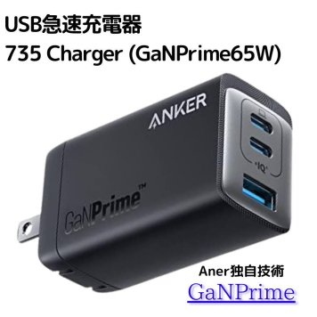 Anker 735 Charger 急速充電器 ( GaNPrime 65W ) 3ポート 折りたたみ式【PSE認証】国内モデル　新生活　外出　宿泊　旅行出張のお供