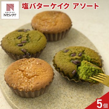 tables labo 塩バターケイク アソート ギフト 2種 計5個入 バターケーキ スイーツ 個包装 洋菓子 焼き菓子