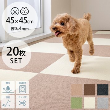 ペット用撥水タイルマット 45×45cm 同色20枚入り