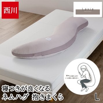 抱き枕 妊婦 腰痛 西川 Laxia ラクシア ネムハグ 抱きまくら 横向き寝 NEMUHUG 寝つきがよくなる リラックス 呼吸がしやすい 入眠 ラージサイズ S字形状 グレー EG96109060