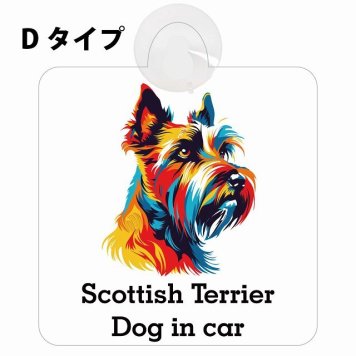 Scottish Terrier スコティッシュテリア Dタイプ 吸盤 収れん火災防止 セーフティサイン 安全対策 車内用 安全運転 煽り運転対策 安全対策 カラフル ポップアート風 アニメ風 かわいい イラスト カーサイン 吸盤