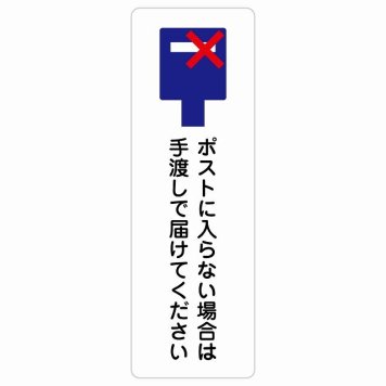 ポストに入らない場合は手渡しで届けてください サインステッカー シール 長方形 縦書き 置き配禁止 置き配不可 安全対策 注意喚起 警告 防水 屋内 屋外 ピクトサイン 表示 案内 看板 施設 おしゃれ シンプル