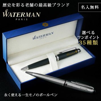 WATERMAN ボールペン 名入れ 名前入り ギフト おしゃれ ウォーターマン EXPERT エキスパート エッセンシャル 筆記具 高級 彼氏 彼女 プレゼント 誕生日 記念 就職 就職祝い 父の日 男性 女性 定年 退職 卒業