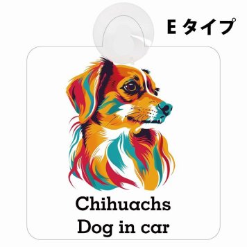Chihuachs チワックス Eタイプ 吸盤 収れん火災防止 セーフティサイン 安全対策 車内用 安全運転 煽り運転対策 安全対策 カラフル ポップアート風 アニメ風 かわいい イラスト カーサイン 吸盤