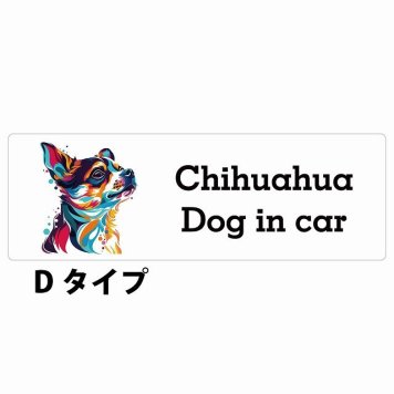 Dog in car Chihuahua チワワ Dタイプ サインステッカー シール 長方形 20x6.7cm 防水 屋内 屋外 セーフティサイン 安全対策 車用 安全運転 煽り運転対策 安全対策 カラフル ポップアート風 アニメ風 かわいい イラスト カーサイン