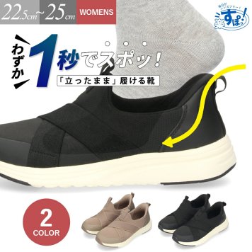 スリッポン レディース 手を使わず履ける クロスベルト スニーカー 黒 ブラック 軽い ハンズフリー パレード Parade 楽すぽっ 91302