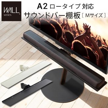 WALL SEVENSTAND セブンスタンド ロータイプ対応  サウンドバー棚板 Mサイズ 幅95cm テレビ台 テレビスタンド 部品 パーツ スチール製 WALLオプション スピーカー用 オーディオ用 シアターバー用 ウォール インテリアテレビスタンド