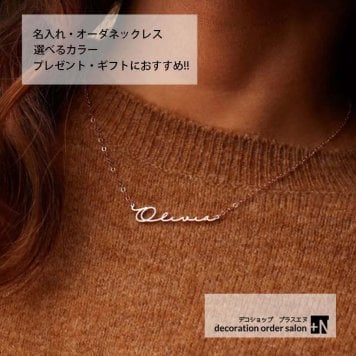 名入れネーム ネックレス オーダーメイド 名入れ プレゼント 誕生日 記念日 名前が入れられる 贈り物 名入れネックレス ネックレス プレゼント ギフト 