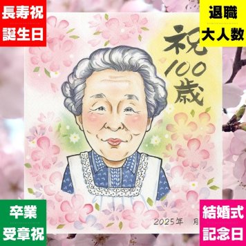 似顔絵 ギフト 百寿祝い 手描き 名入れ プレゼント 贈り物 百寿 誕生日 長寿 100歳 長寿祝い お父さん 両親 家族 お母さん 修正無料 名入れ 下書き確認 喜ばれる 親孝行 そっくり 実績多数 100歳 思い出 長寿祝い 披露宴 お祝いの品 応援 カラフル サプライズ 贈答品 ウェディングギフト ハロウィン おしゃれ 色紙 おすすめ 古希祝い 傘寿祝い