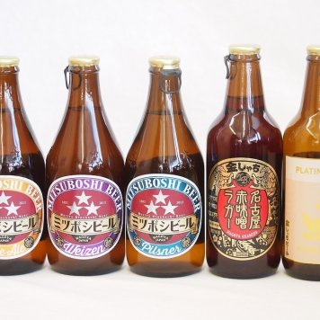 クラフトビール5本セット(プラチナエール ミツボシヴァイツェン ミツボシピルスナー ミツボシペールエール 名古屋赤味噌ラガー) 330ml×5本