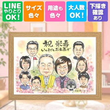 誕生日の贈り物に、似顔絵を贈る喜び体験しませんか。 贈り物 米寿 似顔絵 ギフト プレゼント 名入れ 手描き 誕生日 お祝い 記念日 長寿 大人数 孫 ご両親 祖父母 名入れ 修正無料 下書き確認 喜ばれる 似てる 一生もの かわいい 米寿祝い 88歳 傘寿 宝物 ブライダルギフト カラフル 感激 白寿祝い ホワイトデー 傘寿祝い バレンタインデー ウェディングギフト 披露宴 メモリアルギフト