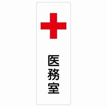 医務室 サインステッカー シール 長方形 縦書き 安全対策 注意喚起 警告 お願い 防水 屋内 屋外 ピクトサイン 表示 案内 場所 看板 施設 おしゃれ シンプル