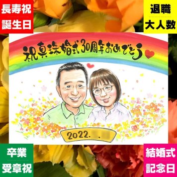 似顔絵 ギフト 真珠婚 名入れ 手描き 贈り物 プレゼント 真珠婚 記念日 結婚30周年 結婚記念日 ご夫婦 家族 両親 お父さん 夫婦 修正無料 下書き確認 名入れ 喜ばれる かわいい そっくり 似てる 記念 感謝 30周年 思い出 快気祝い メモリアルギフト メモリアル 感動 イラスト キレイ ホワイトデー 引っ越し ハロウィン カラフル バレンタインデー