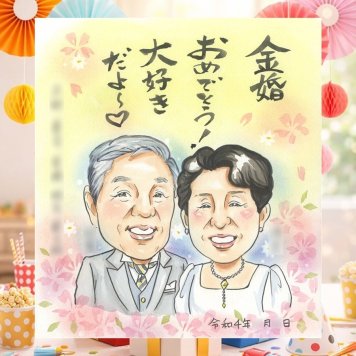 結婚記念日の記念に、特別な一枚になる似顔絵をお届けします。 金婚式 プレゼント 似顔絵 贈り物 ギフト 手描き 名入れ 結婚記念日 誕生日 お祝い 長寿 ご両親 家族 祖父 ご夫婦 名入れ 下書き確認 修正無料 似てる サプライズ 親孝行 宝物 結婚50周年 一生もの 宝物 感謝 長寿 闘病中の方への励まし カラフル 米寿祝い 古希祝い イラスト 記念日 初任給 お祝いの品 キレイ 引っ越し