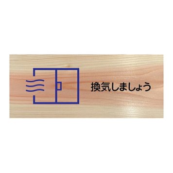 換気しましょう プレート 木製 ひのき ドアサイン 長方形 19.7cmx8.4cm  インテリア 案内 呼びかけ デザイン おしゃれ ピクトサイン UVプリント