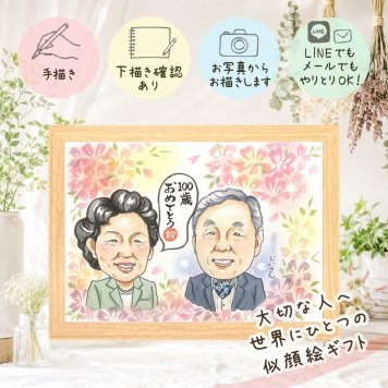 百寿祝い プレゼント 似顔絵 手描き ギフト 贈り物 名入れ 百寿 長寿祝い 長寿 誕生日 100歳 お母さん お父さん 家族 両親 修正無料 名入れ 下書き確認 そっくり 喜ばれる 一生もの 実績多数 思い出 100歳 長寿祝い ハロウィン 初任給 メモリアル 色紙 ブライダルギフト ホワイトデー 贈答品 二次会 オリジナル 古希祝い 感謝の品 大人数 大量注文