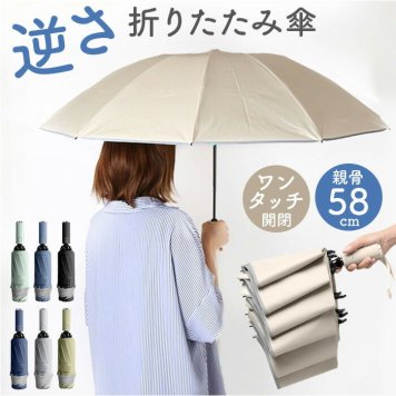 日傘 折りたたみ傘 晴雨兼用 通販 折り畳み傘 晴雨兼用傘 雨傘 傘 かさ カサ 二重傘布 折りたたみ 折り畳み 逆さ向き ワンタッチ 3段 耐強風 10本骨 晴れ雨兼用 撥水 超撥水 二重撥水 レディース メンズ 男女兼用 無地 シンプル