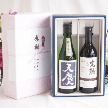 感謝の贈り物ボックス 米の旨味とふくよかな日本酒と国産ワインセット(アルプス 完熟コンコード辛口赤ワインやや辛口(長野県)720ml早川酒造部 天慶吟醸酒(三重県)720ml