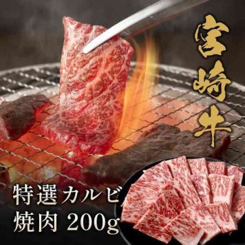 宮崎牛 特選カルビ 焼肉用 200g 黒毛和牛 A4 A5等級 霜降り 国産 牛肉 ギフト お祝い 内祝い 贈り物 プレゼント 贈答品 お取り寄せ グルメ